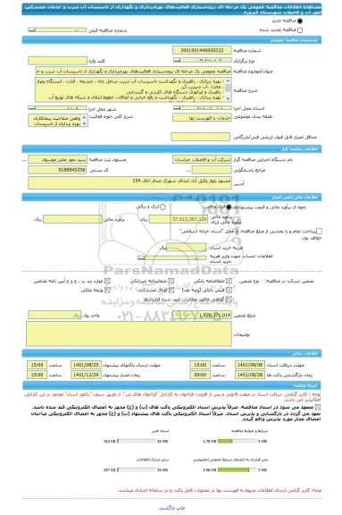 مناقصه، مناقصه عمومی یک مرحله ای برون سپاری فعالیت های بهره برداری و نگهداری از تاسیسات آب شرب و خدمات مشترکین امور آب و فاضلاب شهرستان فیروزه