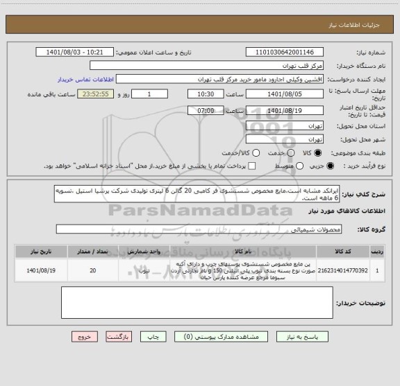 استعلام ایرانکد مشابه است،مایع مخصوص شستشوی فر کامبی 20 گالن 6 لیتری تولیدی شرکت پرشیا استیل ،تسویه 6 ماهه است.