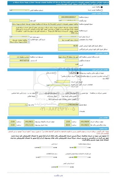 مناقصه، مناقصه عمومی همزمان با ارزیابی (یکپارچه) یک مرحله ای مناقصه عملیات توسعه، اصلاح و بهینه سازی شبکه  و روشنایی معابر (شامل احداث شبکه فشار ضعیف، فشار متوسط و پست