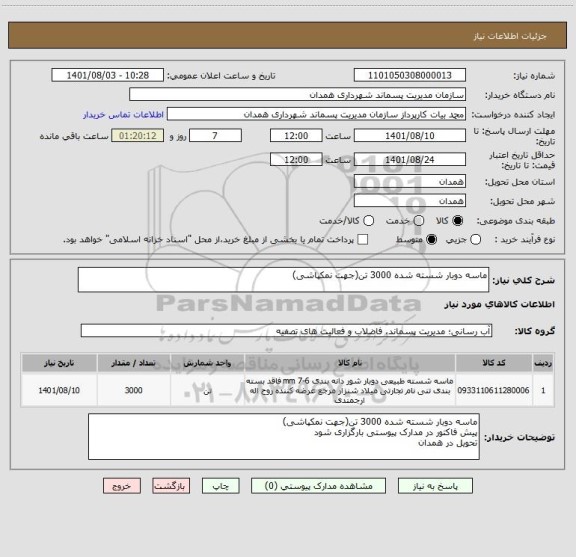 استعلام ماسه دوبار شسته شده 3000 تن(جهت نمکپاشی)