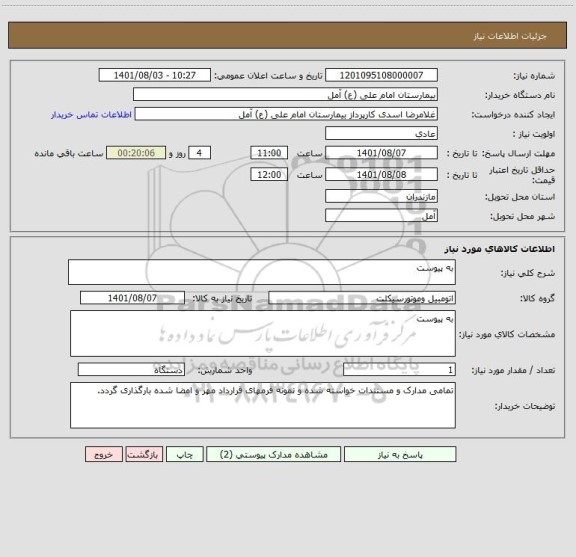 استعلام به پیوست