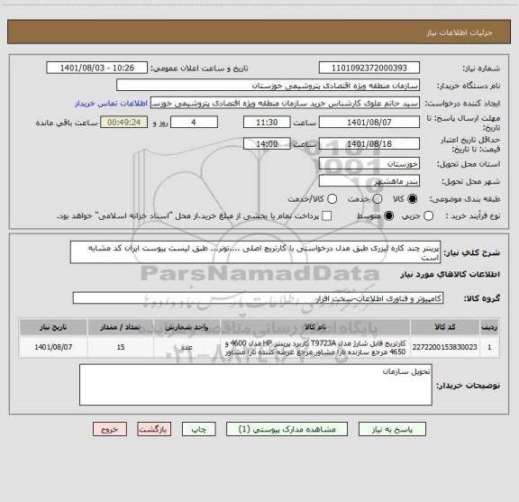 استعلام پرینتر چند کاره لیزری طبق مدل درخواستی با کارتریچ اصلی ....تونر... طبق لیست پیوست ایران کد مشابه است