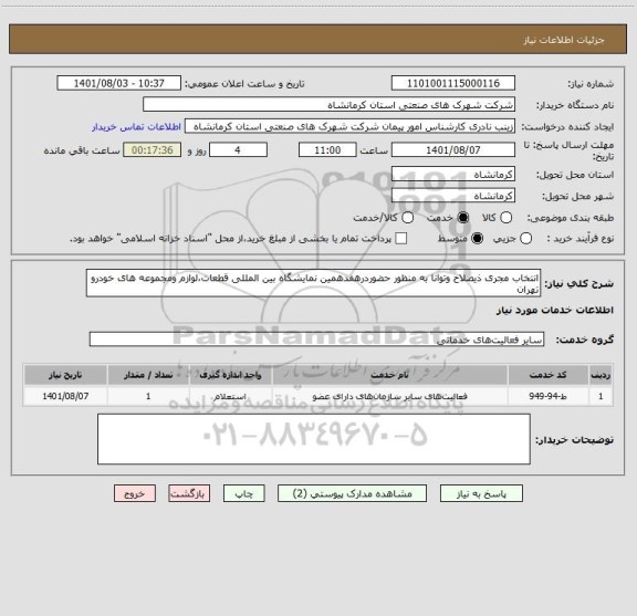 استعلام انتخاب مجری ذیصلاح وتوانا به منظور حضوردرهفدهمین نمایشگاه بین المللی قطعات،لوازم ومجموعه های خودرو تهران