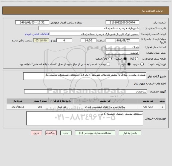 استعلام عملیات پیاده رو سازی تا سقف معاملات متوسط . (برابرفرم استعلام ومستندات پیوستی.)