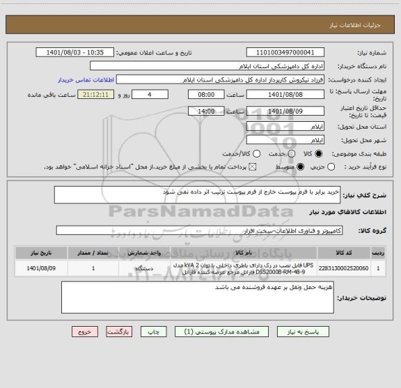 استعلام خرید برابر با فرم پیوست خارج از فرم پیوست ترتیب اثر داده نمی شود