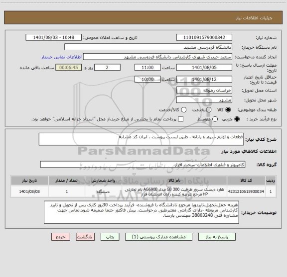 استعلام قطعات و لوازم سرور و رایانه ، طبق لیست پیوست . ایران کد مشابه