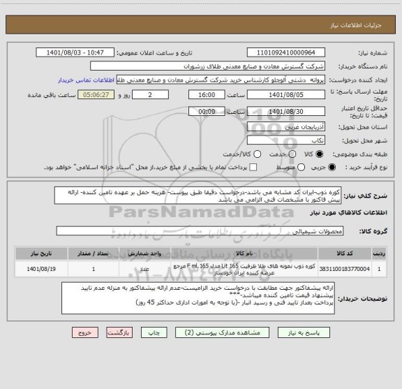 استعلام کوره ذوب-ایران کد مشابه می باشد-درخواست دقیقا طبق پیوست- هزینه حمل بر عهده تامین کننده- ارائه پیش فاکتور با مشخصات فنی الزامی می باشد