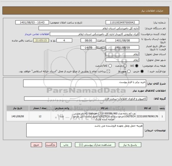 استعلام خرید برابر با فرم پیوست