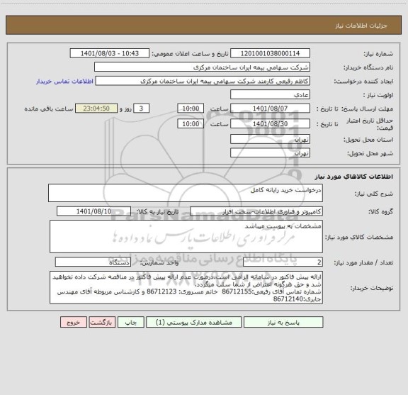 استعلام درخواست خرید رایانه کامل