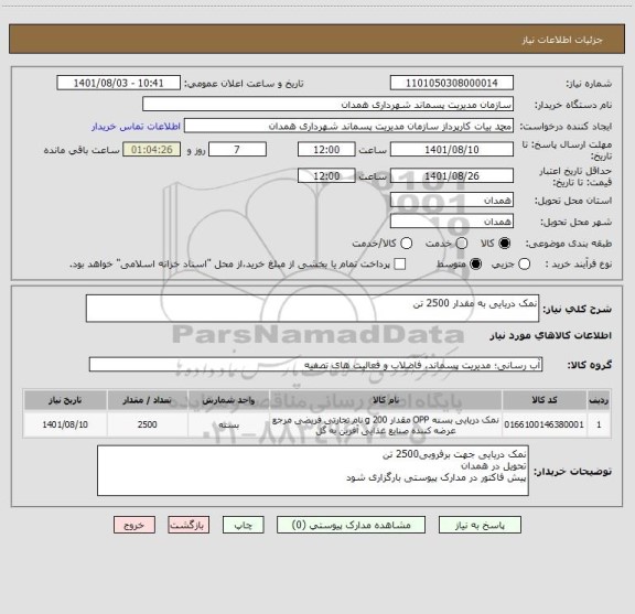 استعلام نمک دریایی به مقدار 2500 تن