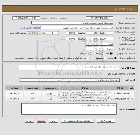 استعلام رعایت مفاد مدارک پیوستی الزامیست