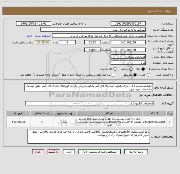 استعلام تابلوفشارضیف 160 آمپری باکلید اتوماتیک 160آمپر و3فیدرخروجی با پایه فیوزهای کاردی 100آمپر- طبق لیست مشخصات پیوستی-