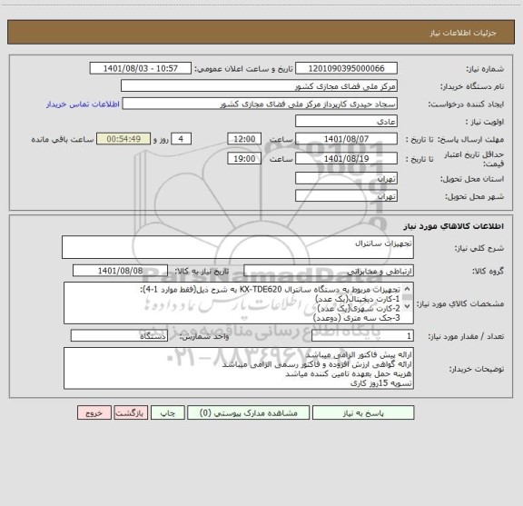 استعلام تجهیزات سانترال
