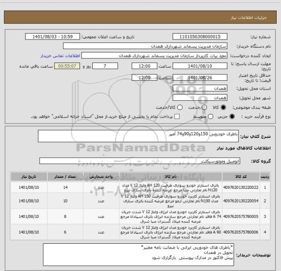 استعلام باطری خودرویی 150و120و90و74 آمپر