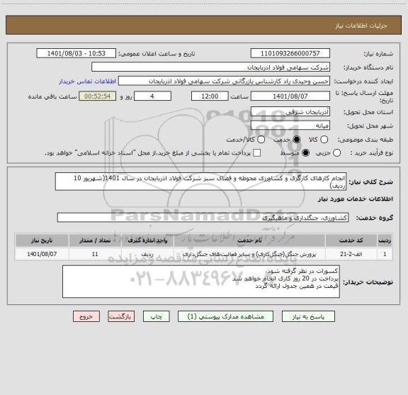 استعلام انجام کارهای کارگری و کشاورزی محوطه و فضای سبز شرکت فولاد اذربایجان در سال 1401(شهریور 10 ردیف)