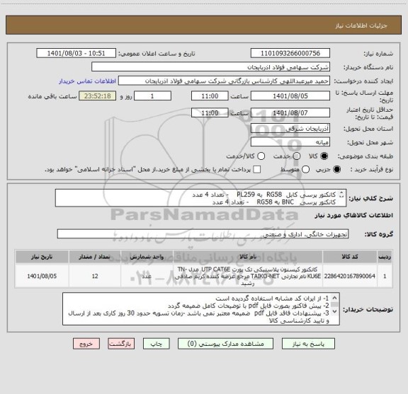 استعلام کانکتور پرسی کابل  RG58  به PL259    - تعداد 4 عدد
کانکتور پرسی   BNC به RG58    - تعداد 4 عدد
کانکتور پرسی نری  N-TYPE RG58   - تعداد 4 عدد