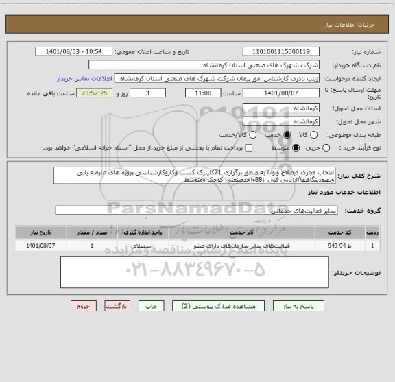 استعلام انتخاب مجری ذیصلاح وتوانا به منظور برگزاری 21کلینیک کسب وکاروکارشناسی پروژه های عارضه یابی وبهبودبنگاهها/ارزیابی فنی از88واحدصنعتی کوچک ومتوسط