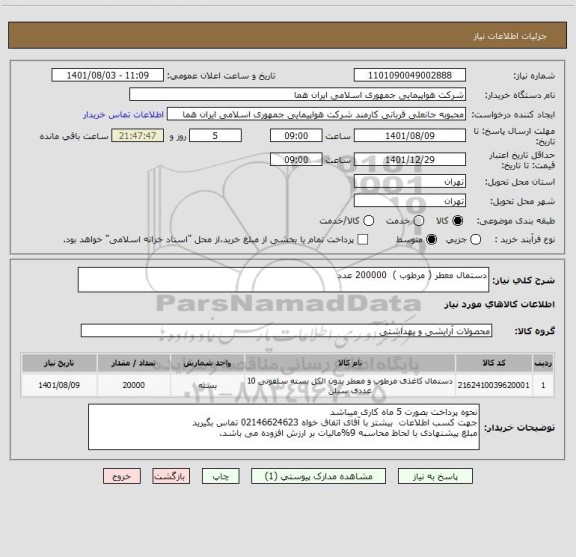 استعلام دستمال معطر ( مرطوب )  200000 عدد