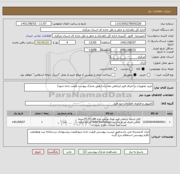 استعلام خرید تجهیزات و اجرای فیبر ارتباطی مخابرات(طبق مدارک پیوست قیمت داده شود)