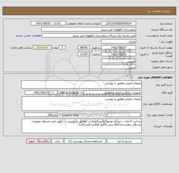 استعلام یخچال دارویی مطابق با پیوست