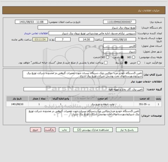 استعلام تامین 5دستگاه خودرو مزدا دوکابین ویک دستگاه نیسان جهت تعمیرات گروهی در محدوده شرکت توزیع برق شیرازوشهرستانهای تحت پوشش شرکت توزیع برق شیراز
