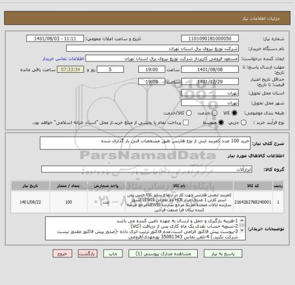 استعلام خرید 100 عدد کمربند اینی از نوع هارنس طبق مشخصات فنی بار گذاری شده