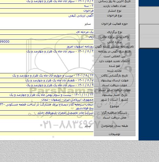 مناقصه, انتخاب سرمایه گذار ذیصلاح برای مشارکت در ساخت قطعه مسکونی ۱۴۳۰ محله دیار پنج فولادشهر