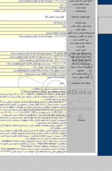 مناقصه, خرید و تحویل تعداد پنجاه دستگاه فلومتر الکترومغناطیسی .