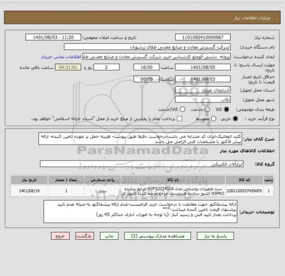 استعلام کلید اتوماتیک-ایران کد مشابه می باشد-درخواست دقیقا طبق پیوست- هزینه حمل بر عهده تامین کننده- ارائه پیش فاکتور با مشخصات فنی الزامی می باشد