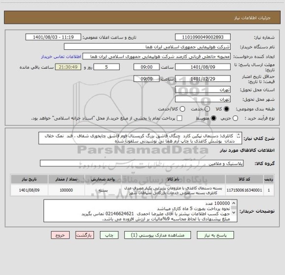 استعلام  کاتلری: دستمال نپکین کارد  چنگال قاشق بزرگ کریستال فوم قاشق چایخوری شفاف ، قند  نمک خلال دندان  پوشش کاغذی با چاپ آرم هما نی نوشیدنی سلفون شده