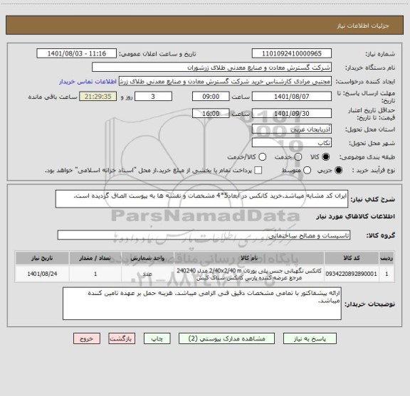 استعلام ایران کد مشابه میباشد.خرید کانکس در ابعاد5*4 مشخصات و نقشه ها به پیوست الصاق گردیده است.