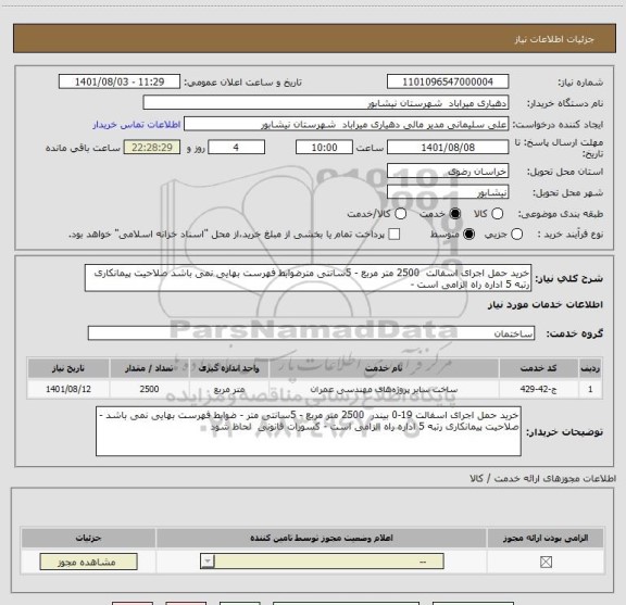 استعلام خرید حمل اجرای اسفالت  2500 متر مربع - 5سانتی مترضوابط فهرست بهایی نمی باشد صلاحیت پیمانکاری رتبه 5 اداره راه الزامی است -