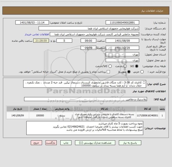 استعلام کاتلری کد 38-3 : کارد چنگال قاشق چایخوری کریستال دستمال نپکین  قند حبه 2 عددی  ، نمک تکنفره ، خلال دندان  با آرم هما بسته بندی در سلفون 100000