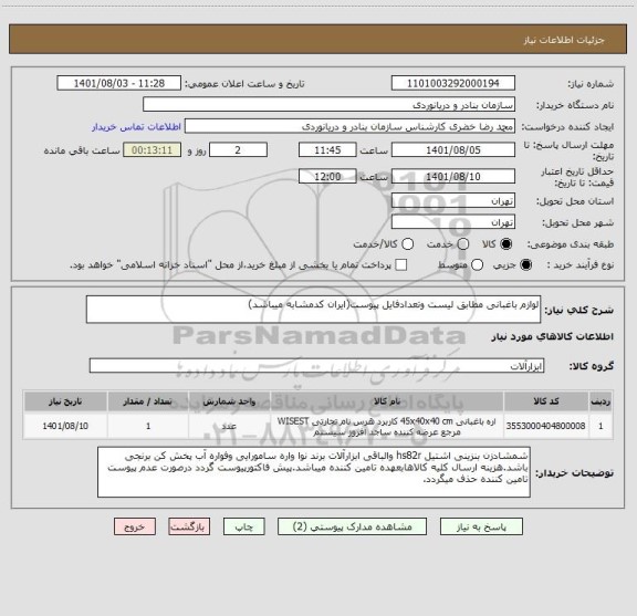 استعلام لوازم باغبانی مطابق لیست وتعدادفایل پیوست(ایران کدمشابه میباشد)