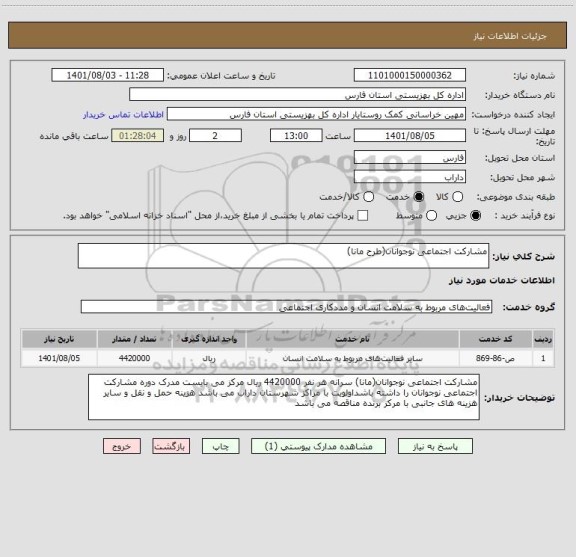 استعلام مشارکت اجتماعی نوجوانان(طرح مانا)
