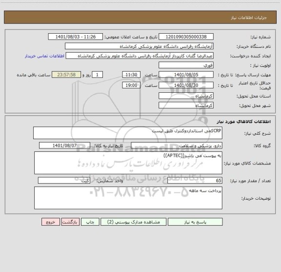 استعلام CRPکمی استانداردوکنترل طبق لیست