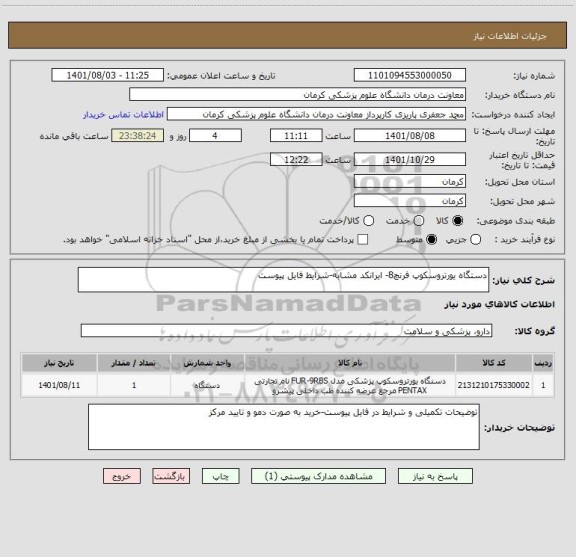 استعلام دستگاه یورتروسکوپ فرنچ8- ایرانکد مشابه-شرایط فایل پیوست