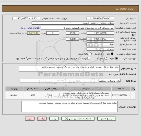 استعلام رعایت مفاد مدارک پیوستی الزامیست تعداد و سایز در مدارک پیوستی ضمیمه میباشد