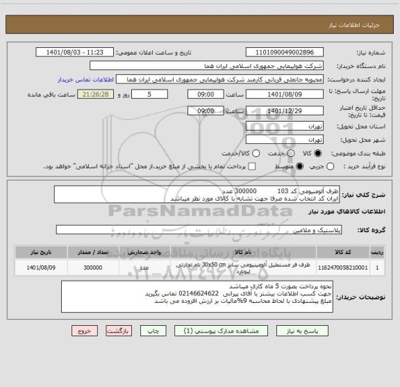 استعلام ظرف آلومنیومی کد 103          300000 عدد 
ایران کد انتخاب شده صرفا جهت تشابه با کالای مورد نظر میباشد