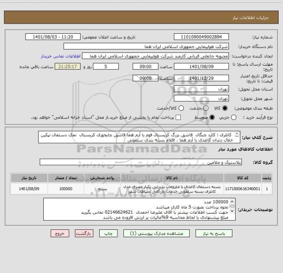 استعلام  کاتلری : کارد چنگال  قاشق بزرگ کریستال فوم با آرم هما قاشق چایخوری کریستال  نمک دستمال نپکین خلال دندان کاغذی با آرم هما ، اقلام بسته بندی سلفونی