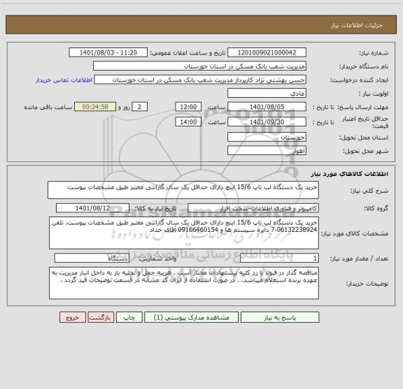 استعلام خرید یک دستگاه لب تاپ 15/6 اینچ دارای حداقل یک سال گارانتی معتبر طبق مشخصات پیوست