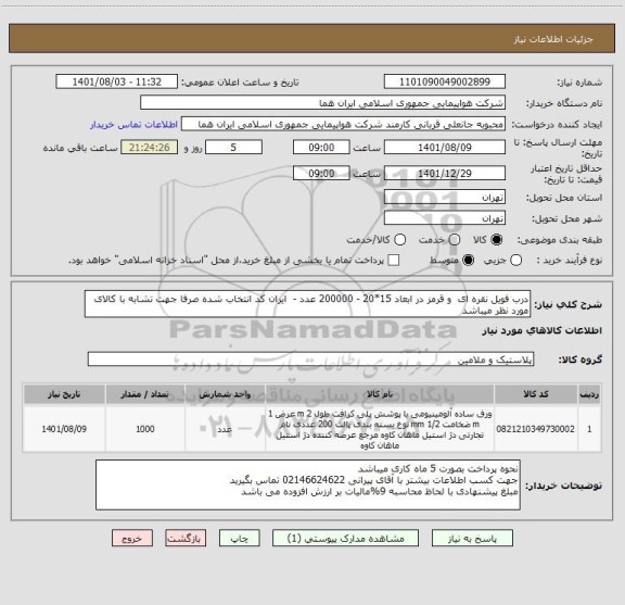 استعلام درب فویل نقره ای  و قرمز در ابعاد 15*20 - 200000 عدد -  ایران کد انتخاب شده صرفا جهت تشابه با کالای مورد نظر میباشد