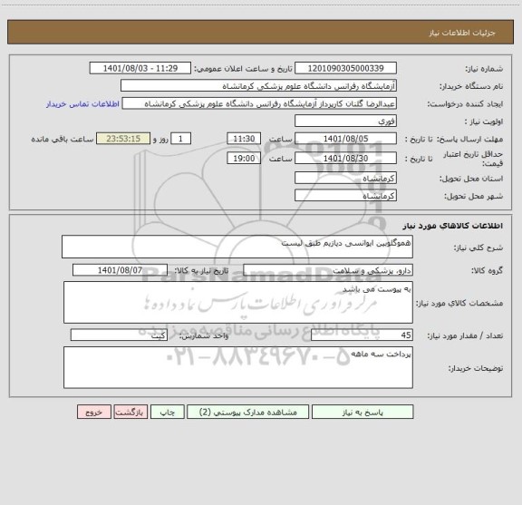 استعلام هموگلوبین ایوانسی دیازیم طبق لیست