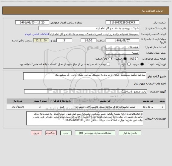 استعلام ساخت مگنت سیستم جرقه زن مربوط به مشعل بیرونی نمک زدایی رگ سفید یک