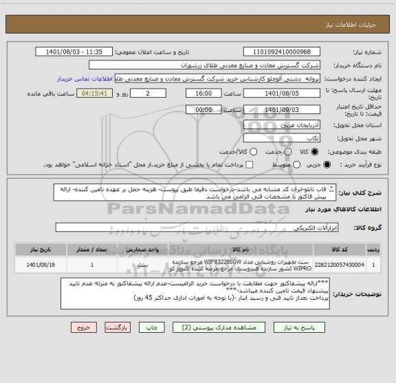 استعلام قاب تابلو-ایران کد مشابه می باشد-درخواست دقیقا طبق پیوست- هزینه حمل بر عهده تامین کننده- ارائه پیش فاکتور با مشخصات فنی الزامی می باشد