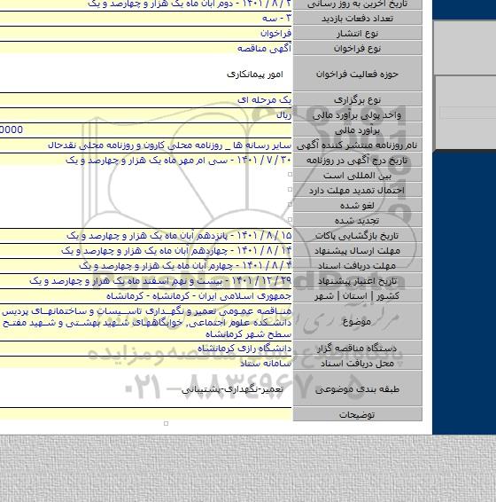 مناقصه, مناقصه عمومی تعمیر و نگهداری تاسیسات و ساختمانهای پردیس کشاورزی٬ دانشکده علوم اجتماعی٬ خوابگاههای شهید بهشتی و شهید مفتح و سراهای سطح شهر کرمانشاه