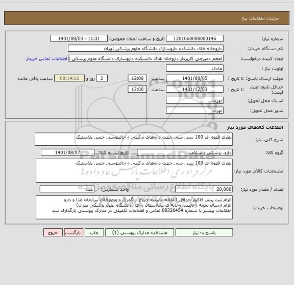 استعلام بطری قهوه ای 100 سی سی جهت داروهای ترکیبی و جالینوسی جنس پلاستیک