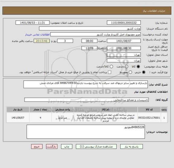 استعلام بازسازی و تغییر سایز دربهای ضد سرقت به شرح پیوست بازدید50-84867049 آقای مرادی منش