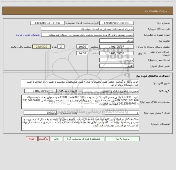 استعلام خرید ECU  با گارانتی معتبر طبق توضیحات ذیل و طبق مشخصات پیوست و نصب و راه اندازی و عیب یابی دستگاه دیزل ژنراتور