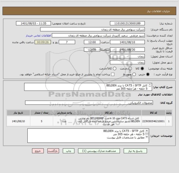 استعلام کابل CAT5 - SFTP با برند BELDEN
5 حلقه - هر حلقه 305 متر
مطابق با مشخصات فایل پیوست